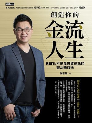 cover image of 創造你的金流人生
